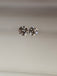 2 Natural Round Diamonds .81 CTW SI (Non match)