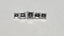 1.45 CTW Square Cut Natural Diamond Parcel (5) J VS